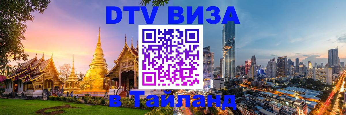 Виза ДТВ на 5 лет в Тайланд Челябинск 