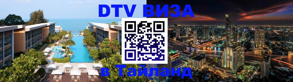 Destination Thailand Visa (DTV виза) 