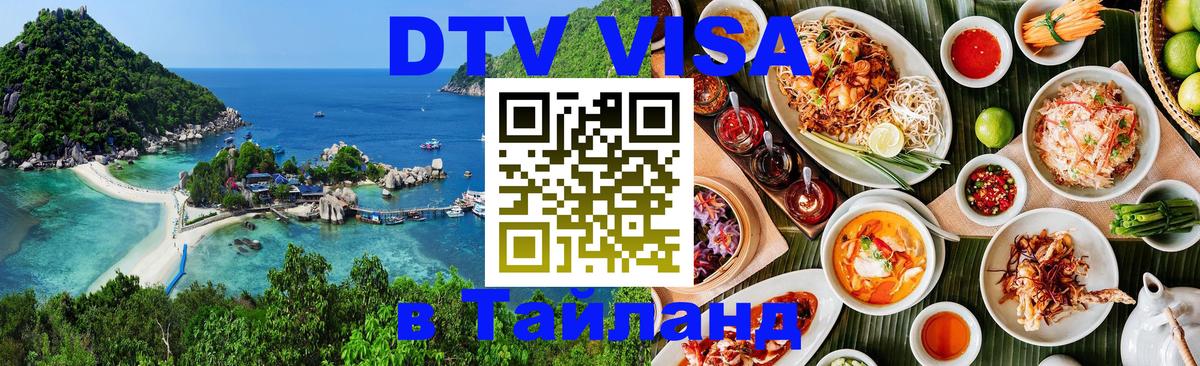 DTV Visa Thailand — прайс и условия, виза без дополнительных документов - 19.11.2025 